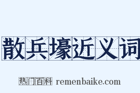 散兵壕近义词是什么意思的图片